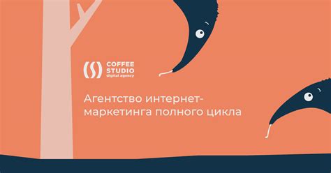 Маркетинговое агентство полного цикла | CoffeeStudio