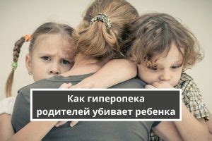 Как гиперопека родителей убивает ребенка — Психология