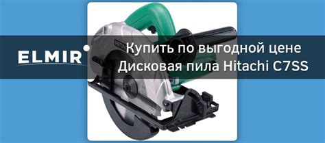 Дисковая пила Hitachi C7SS купить | ELMIR - цена, отзывы, характеристики
