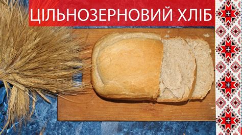 Цільнозерновий хліб ПП рецепт. Хліб в хлібопічці. Домашній хліб на ...