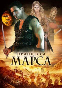 Фильмы Джон Картер все части 1,2 по порядку список