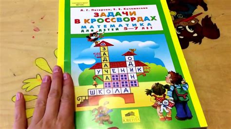 Петерсон. Задачи в кроссвордах. Математика для детей 5-7 лет - YouTube