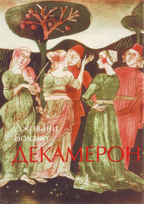 Джовани Бокачо — Декамерон (1) — Моята библиотека