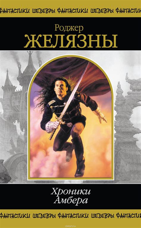 Книга "Хроники Амбера. Том 1" – купить книгу ISBN 978-5-699-17665-6 с ...