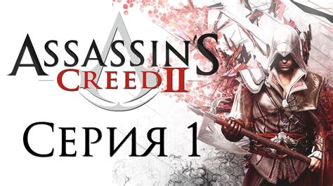 Assassin's Creed 2 - Прохождение игры на русском [#1] | PC - YouTube