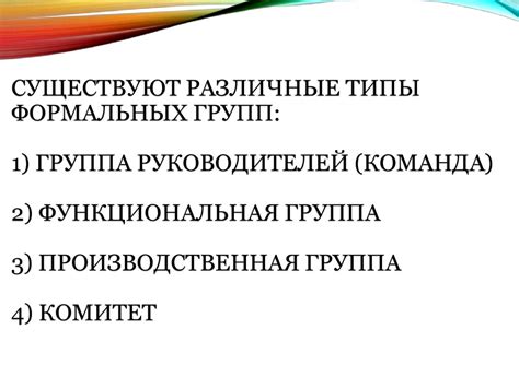 Формальные и неформальные группы в организации и их роли - презентация ...