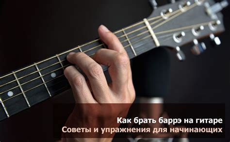 Как брать баррэ на гитаре. Советы и упражнения для начинающих.