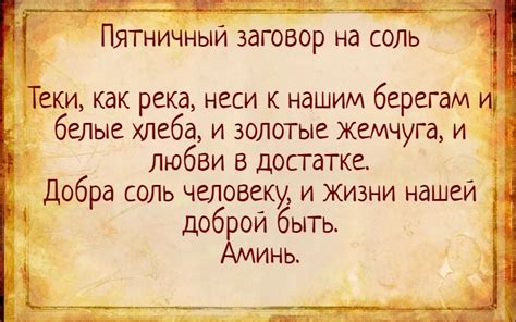 Заговор на соль - читать в пятнцу | Заговор, Счастливые слова, Молитвы