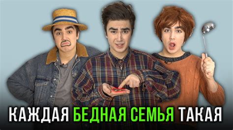 КАЖДАЯ БЕДНАЯ СЕМЬЯ ТАКАЯ - YouTube