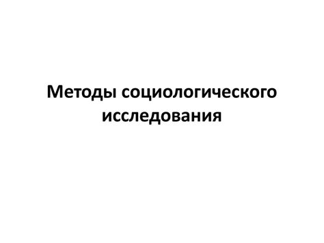 Методы социологического исследования - презентация онлайн