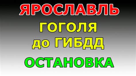 ОСТАНОВКА ул. Гоголя до ГИБДД. маршрут ГИБДД №2 г. Ярославль - YouTube