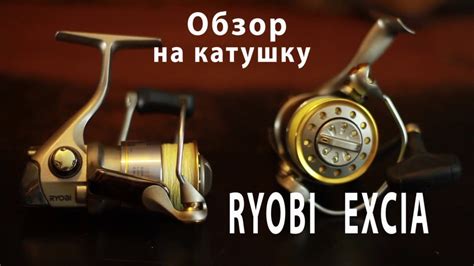Всякая фигня про катушку Риоби Эксия. Ryobi Exia - YouTube