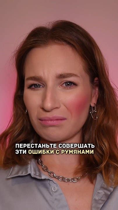 УЖАСНЫЕ ОШИБКИ С РУМЯНАМИ | ОШИБКИ В МАКИЯЖЕ #макияж - YouTube