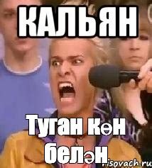 Мем: "Туган көн белән" - Все шаблоны - Meme-arsenal.com