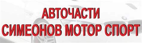 Симеонов Мотор Спорт ООД се занимава с търговия с авточасти ...