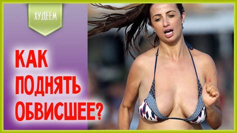 Обвисла грудь? Вперед, восстанавливаем ее тренировками! - YouTube