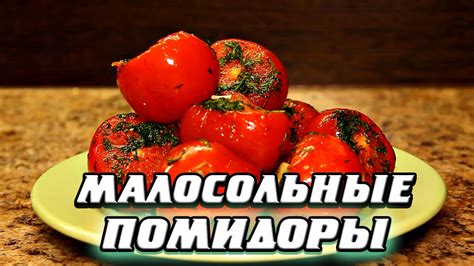 Быстрый рецепт малосольных помидоров в пакете - YouTube