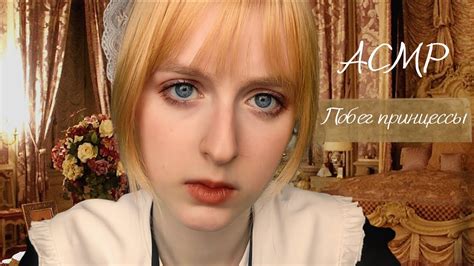 АСМР сериал | Побег принцессы | Ролевая игра Служанка 2 | ASMR Roleplay ...