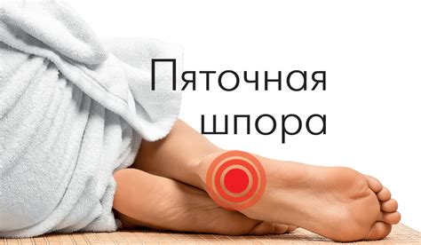 Как избавиться от пяточной шпоры всего за несколько дней? - Советы для тебя