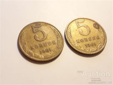 5 копеек 1961 СССР - редкие! купить на | Аукціон для колекціонерів UNC ...