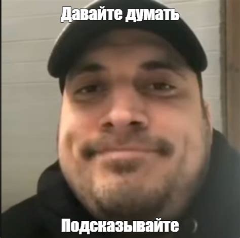 Мем: "Давайте думать Подсказывайте" - Все шаблоны - Meme-arsenal.com