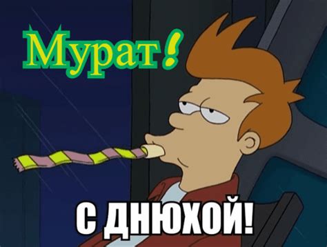 Прикольные картинки для Мурата с днем рождения