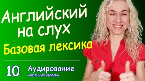 БАЗОВАЯ АНГЛИЙСКАЯ ЛЕКСИКА на слух - YouTube