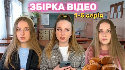Збірка відео. 1-5 серія. Таня і однокласники. Таня Яста - YouTube