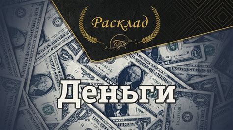 Деньги.Деньги.Деньги. Расклад Таро от Полланы. - YouTube