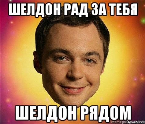 Все мемы шелдон - Рисовач .Ру