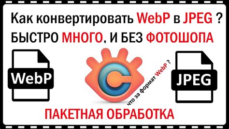 Как конвертировать картинки в формате Webp в Jpeg - YouTube