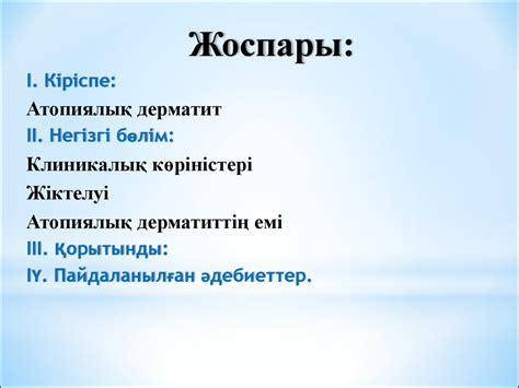 Атопиялық дерматит - презентация онлайн