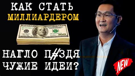 КАК СТАТЬ МИЛЛИАРДЕРОМ 💲💲💲 НАГЛО ВОРУЯ ЧУЖИЕ ИДЕИ? - YouTube