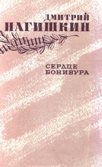 Дмитрий Нагишкин «Сердце Бонивура»