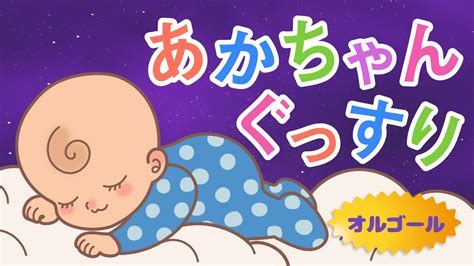 【すぐ寝ちゃう】赤ちゃんが眠るやさしい音楽【オルゴール】 - YouTube