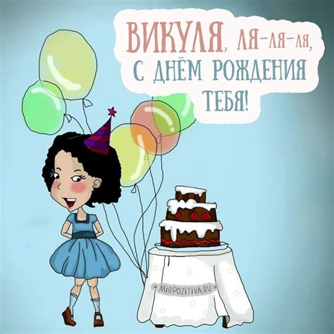 Викуля, ля-ля-ля, с днём рождения тебя! | Цитаты о дне рождения, С днем ...