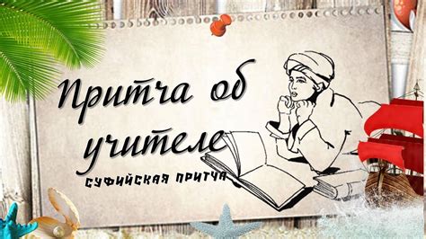 Притча об учителе Суфийская притча - YouTube