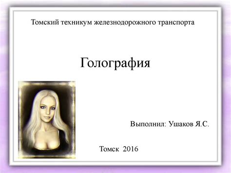 Голография. Что такое голография - презентация онлайн