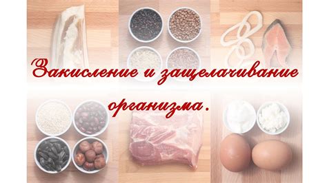 Закисление и защелачивание организма - YouTube