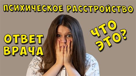 Что такое "Психическое расстройство"? - YouTube