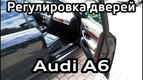Регулировка провисших дверей Audi A6 C6 - YouTube