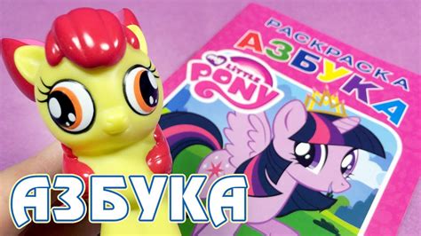 А - Азбука Май Литл Пони (My Little Pony) - YouTube