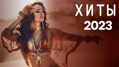 #ТАНЦЕВАЯ МУЗЫКА 🎵 РЕМИКСЫ 2023🎵Музыка в тренде 2023🎵Новинки 2023 ...