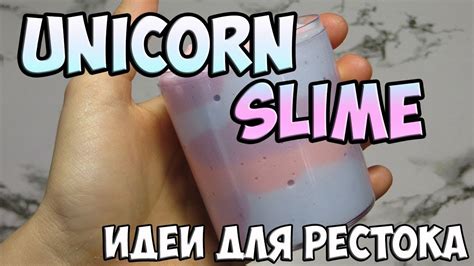 СЛАЙМ ЕДИНОРОГ - ЮНИКОРН (UNICORN SLIME) - ИДЕИ ДЛЯ РЕСТОКА СЛАЙМОВ ...