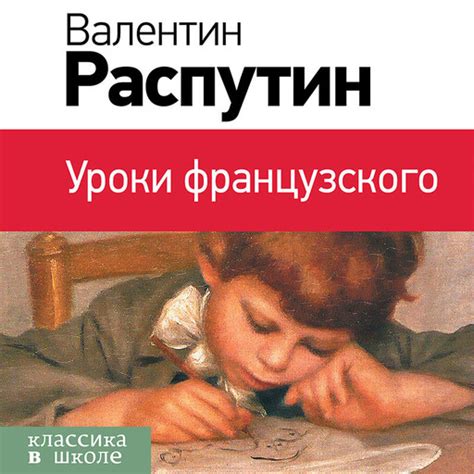 Уроки французского Валентин Распутин — читать книгу онлайн в Букмейте