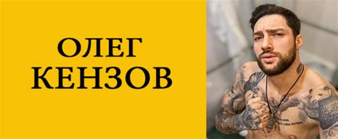 Олег Кензов: биография, фото, личная жизнь, творчество, песни