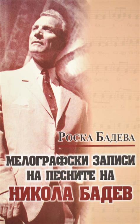 МЕЛОГРАФСКИ ЗАПИСИ НА ПЕСНИТЕ НА НИКОЛА БАДЕВ - Клуб Матица