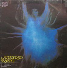 Лебедово езеро (Пьотр Илич Чайковски, реж. Георги Аврамов) /театър ...