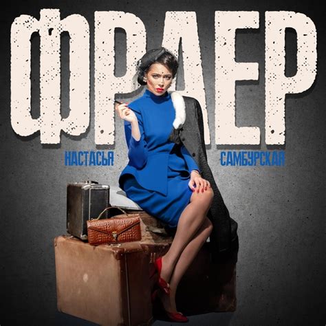 Настасья Самбурская - Фраер | Слушать шансон онлайн - Chanson.info