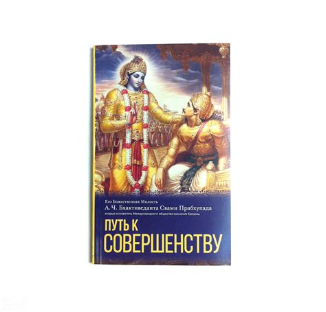 Купить книгу Книга "Путь к совершенству" Шрила Прабхупада по цене 150 ...